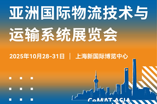 诚邀莅临 | 亿控与您相约2025 CeMAT ASIA 亚洲国际物流技术与运输系统展览会！