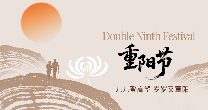 岁岁重阳，感恩同行 | 亿控致谢每一位攀登者与同行者!