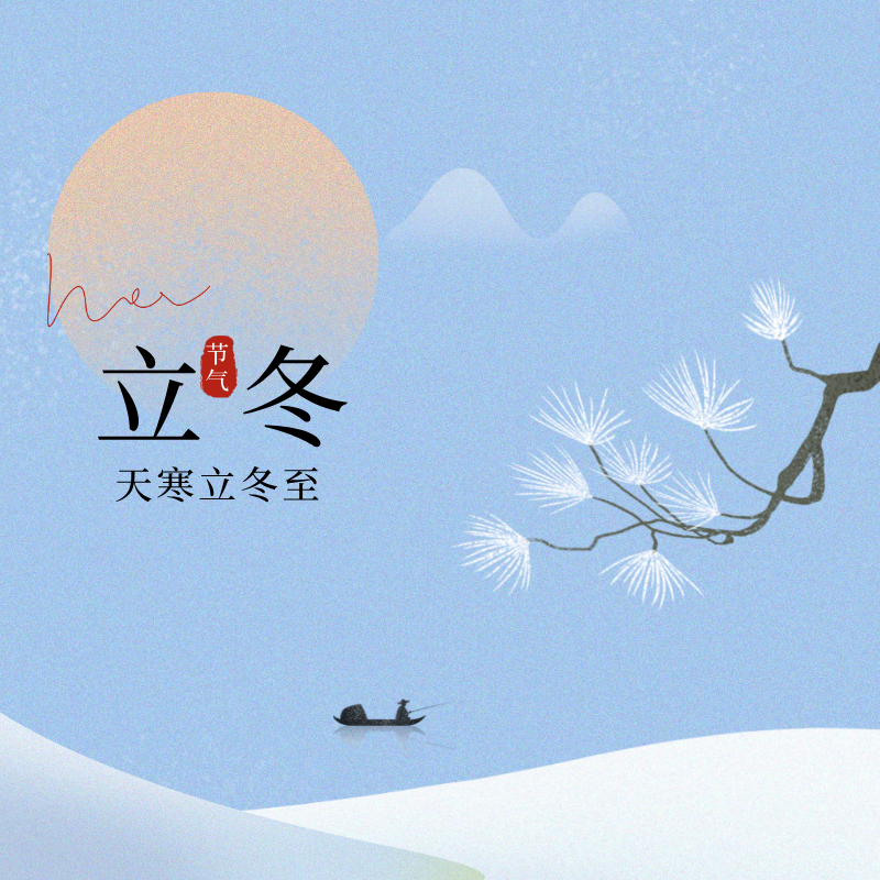 今日立冬 | 万物收藏，亿控蓄力迎新春