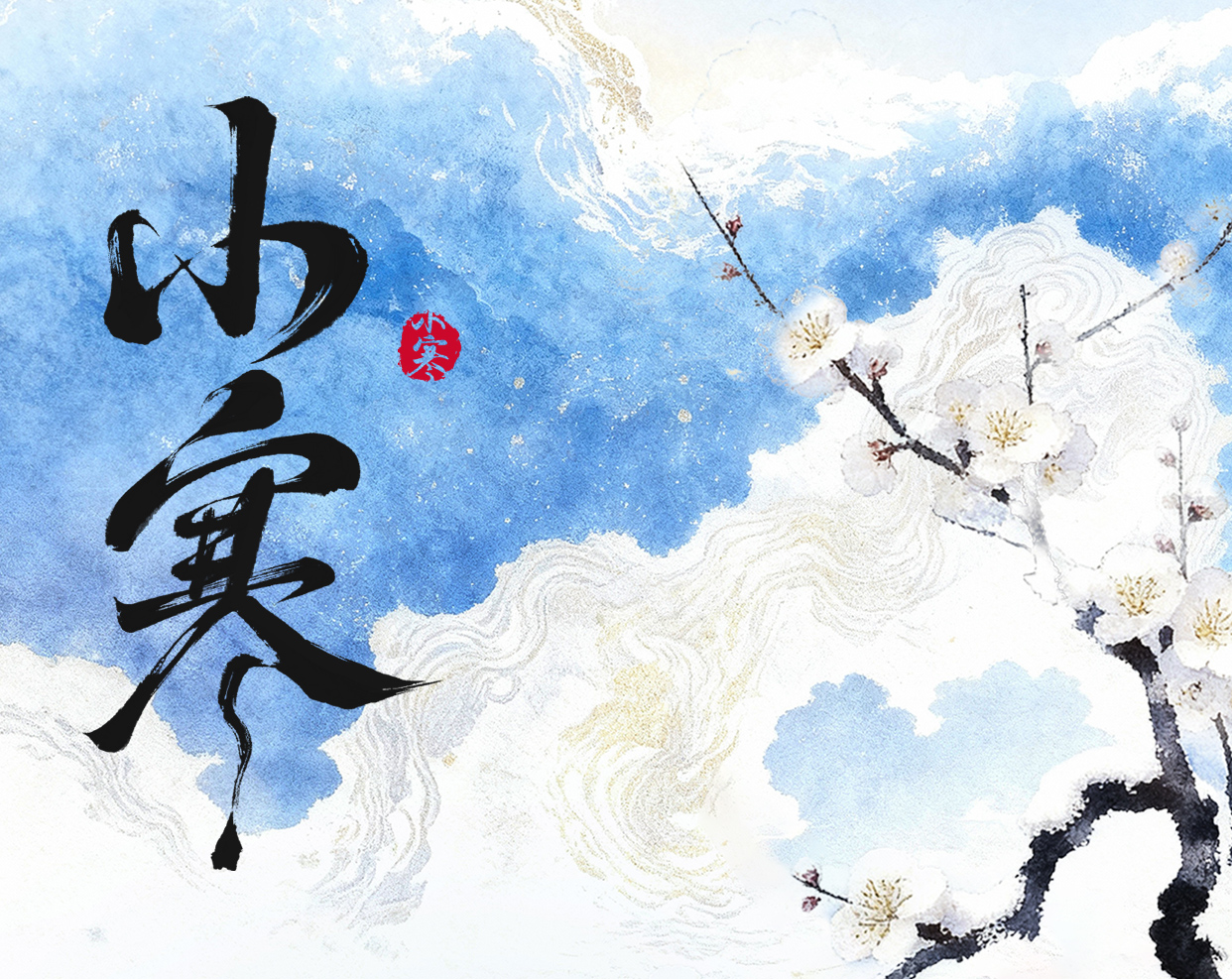 小寒至 · 暖意伴 | 亿控智能与你共候春归！