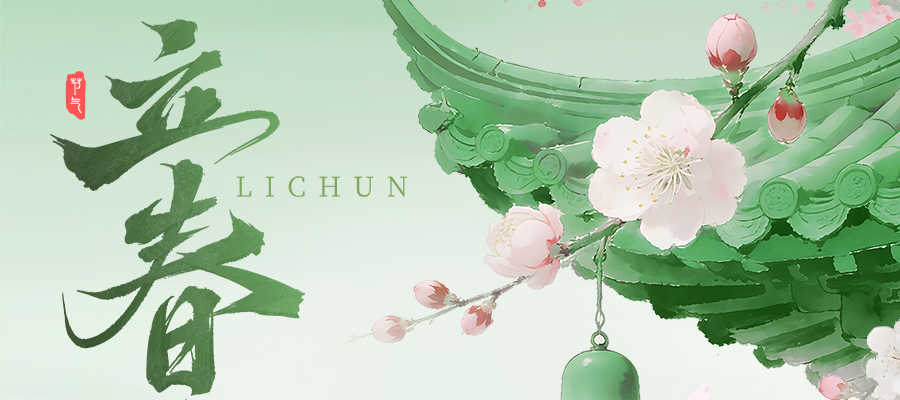 立春启新，共赴暖途 | 亿控智能与您同迎春来