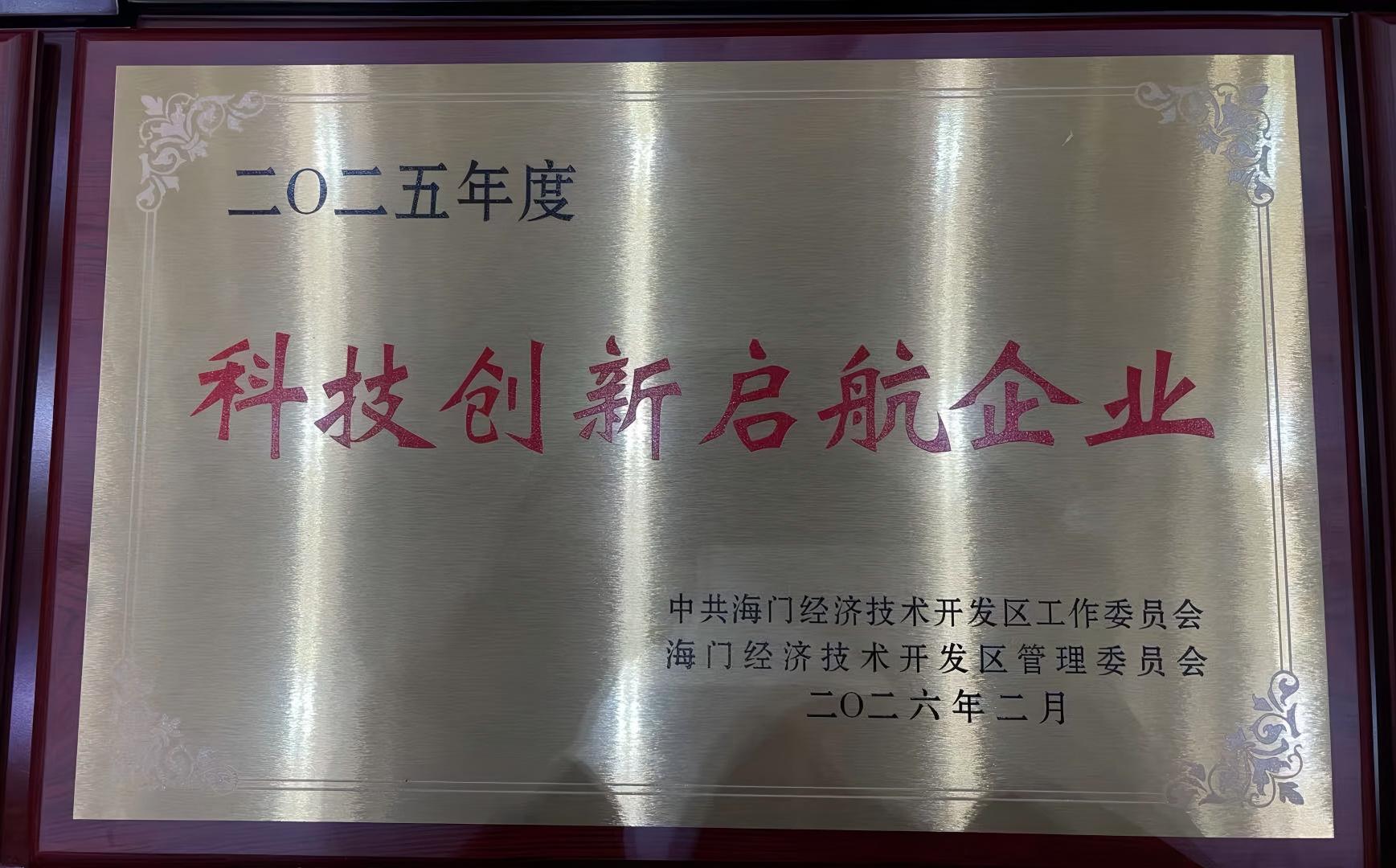 喜报！亿控智能荣获江苏省“2025年度科技创新启航企业”称号！