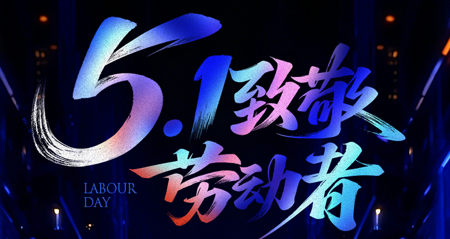 致敬耕耘，亿路同行 | 江苏亿控智能装备2026年五一劳动节放假通知！