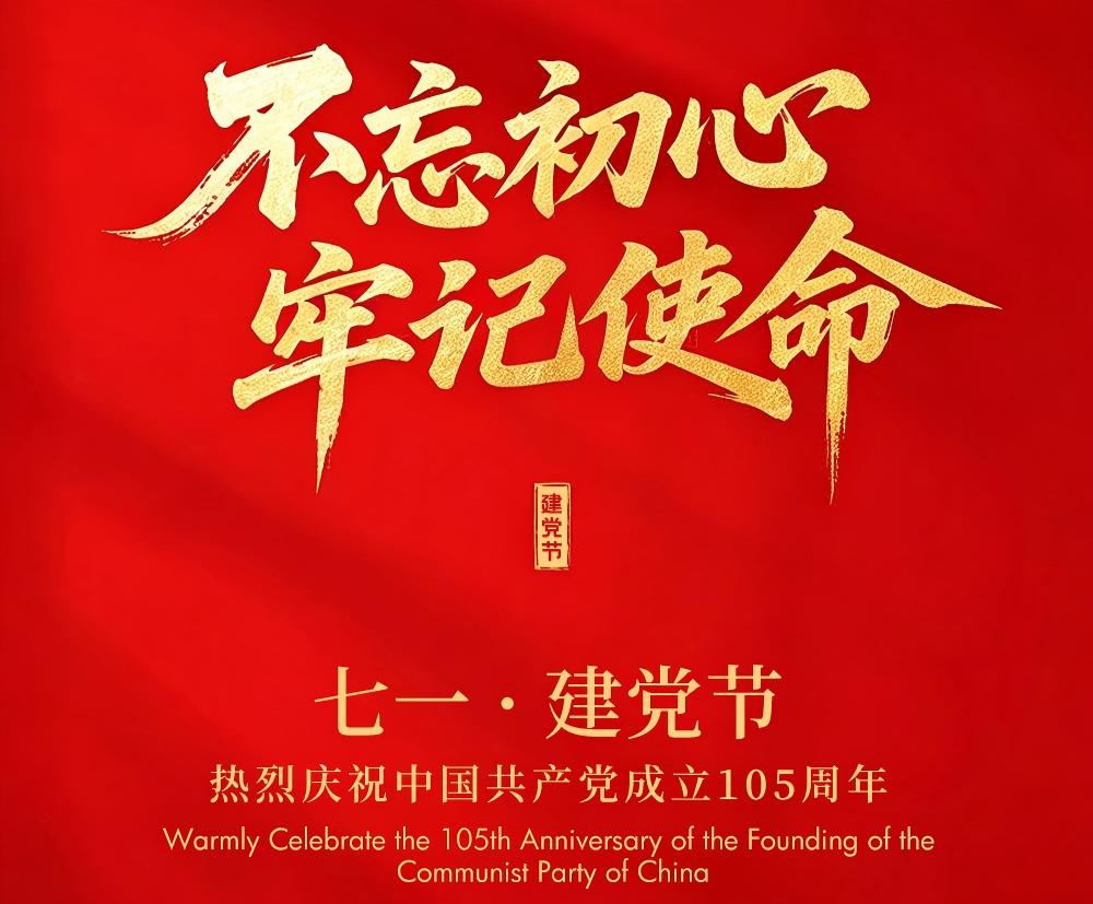 庆祝建党105周年 | 亿控智能：初心如磐，与时代同频!