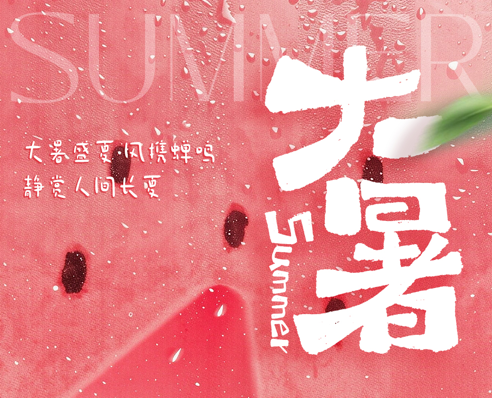 大暑 | 亿控智能：在最热的时节，守住从容的心！