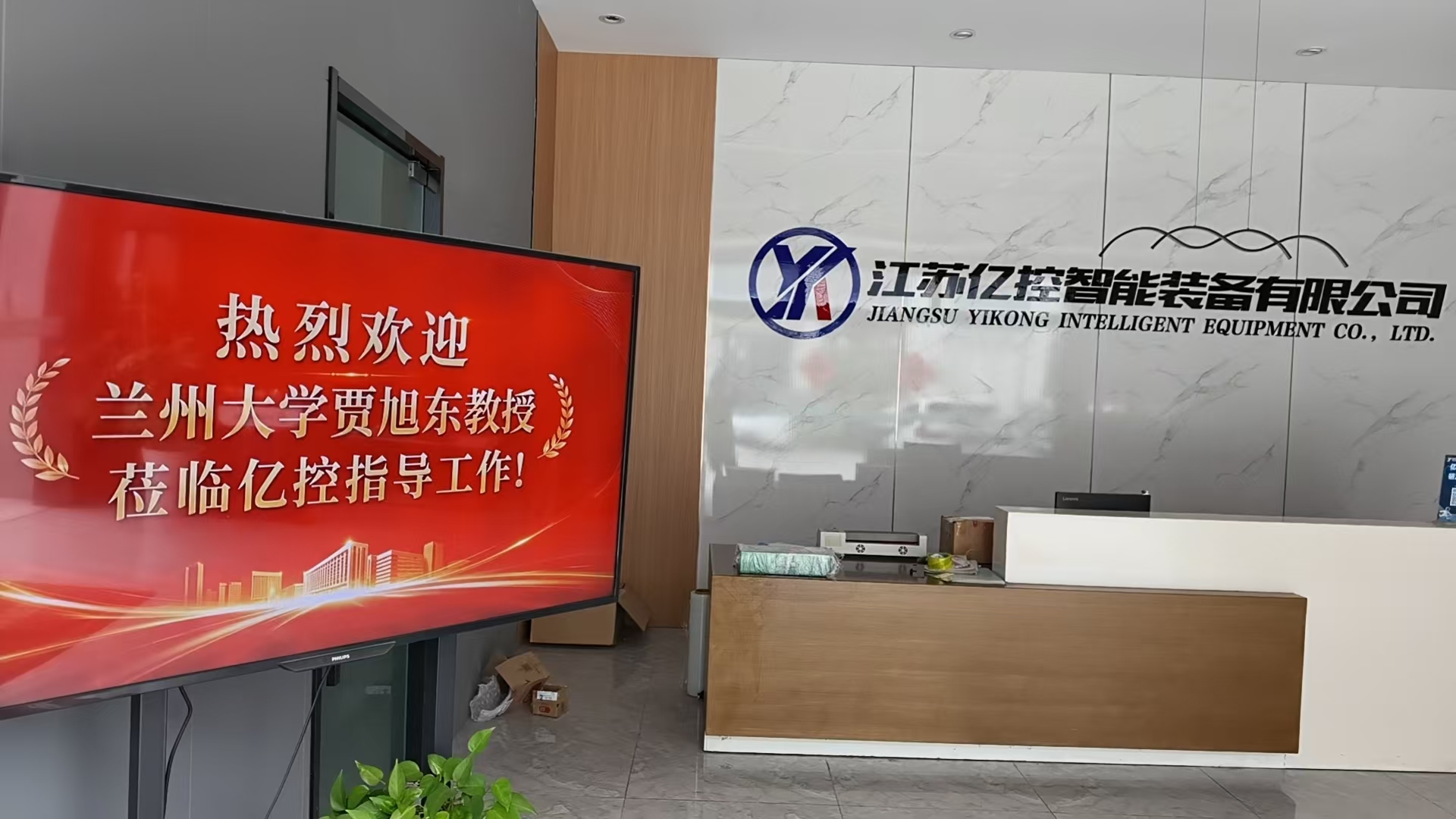 亿控智能|从张謇论坛到亿控车间：兰州大学贾教授到访，一场学术与实业的“双向奔赴”！
